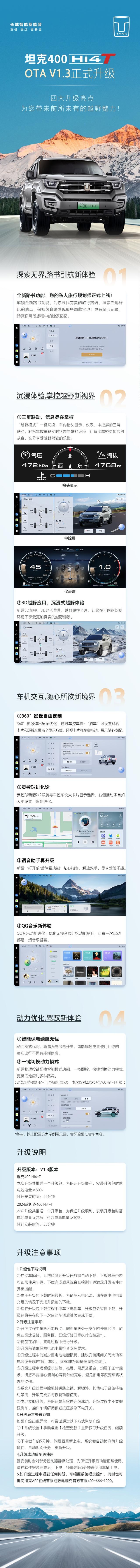 长城汽车坦克400 Hi4-T 车型OTA升级，引入"私人旅行规划师"功能