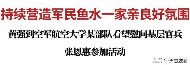 黄强到空军航空大学某部队看望慰问基层官兵