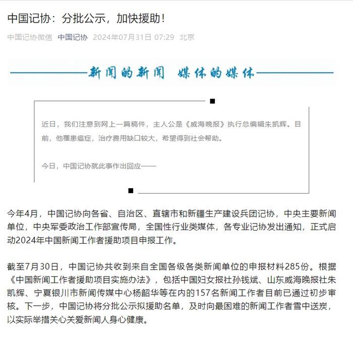 山东威海晚报社朱凯辉患癌 中国记协：分批公示，加快援助