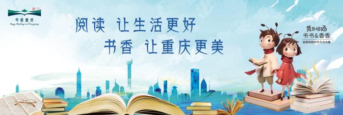 “书香重庆”传播力、影响力、美誉度→均跻身全国前十！