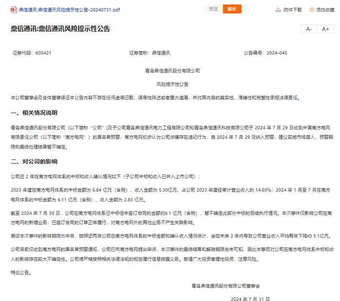 被国网“拉黑”后再收南方电网“黑名单”预警，鼎信通讯：还在核实，目前证监会没有介入调查