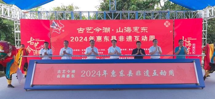 2024年惠东县非遗互动周 盛启“山海之美”新篇章