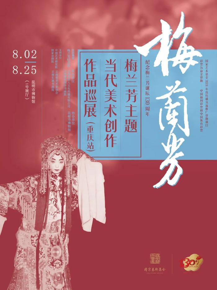 “ 梅兰芳主题当代美术创作作品巡展（昆明站）” 即将开幕