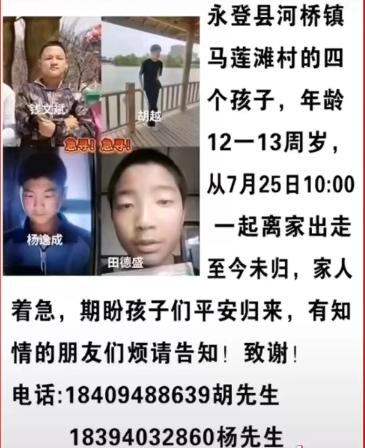 揪心！4个男孩一起失踪一星期，官方通报：河边发现电话手表