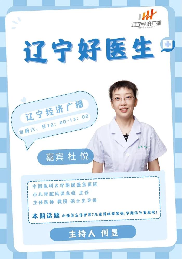 8月3日（周六）《辽宁好医生》节目和您聊聊：小孩怎么保护肾?儿童肾病要警惕,早期信号要发现！欢迎收听、收看。