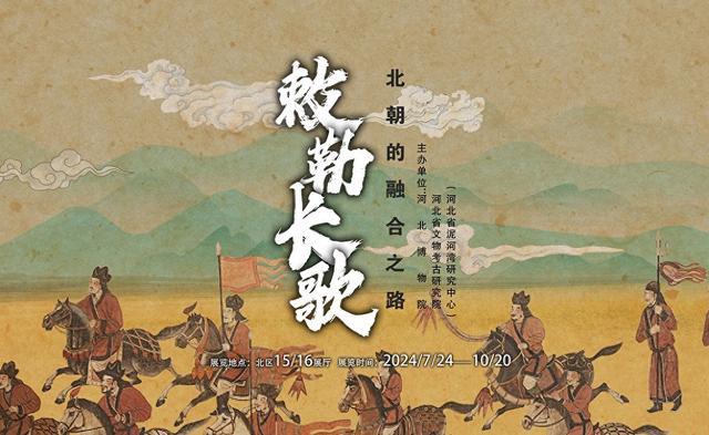 河北博物院“敕勒长歌”新展开幕！350余件（组）文物讲述北朝的融合之路