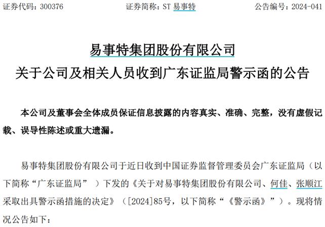 ST易事特：父子两代董事长相继受罚，还坑惨了广东省国资基金