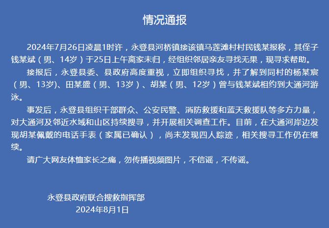 揪心！4个男孩一起失踪一星期，官方通报：河边发现电话手表