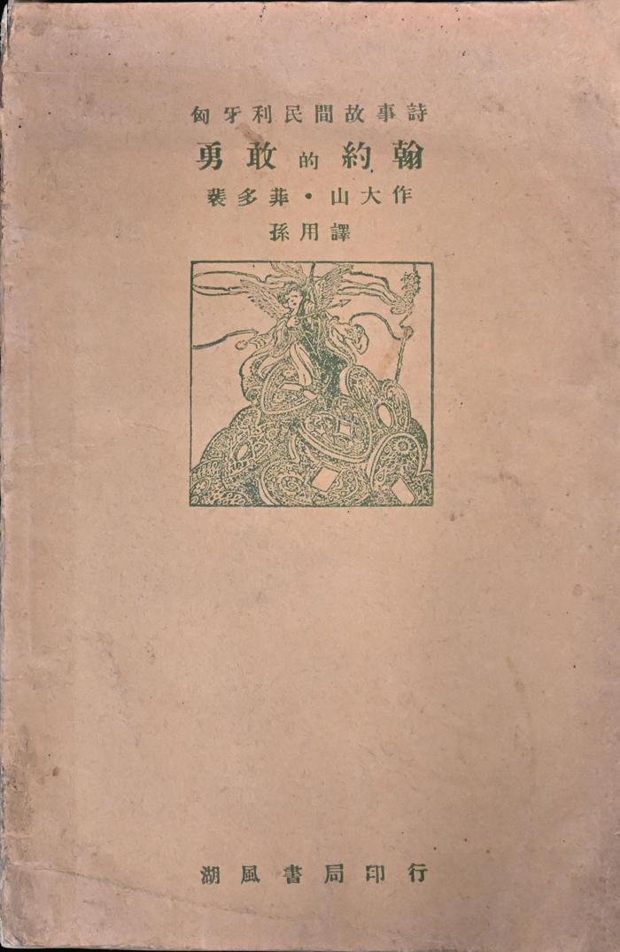 读图｜仿佛置身历史现场，裴多菲珍贵手稿、文物在沪展出