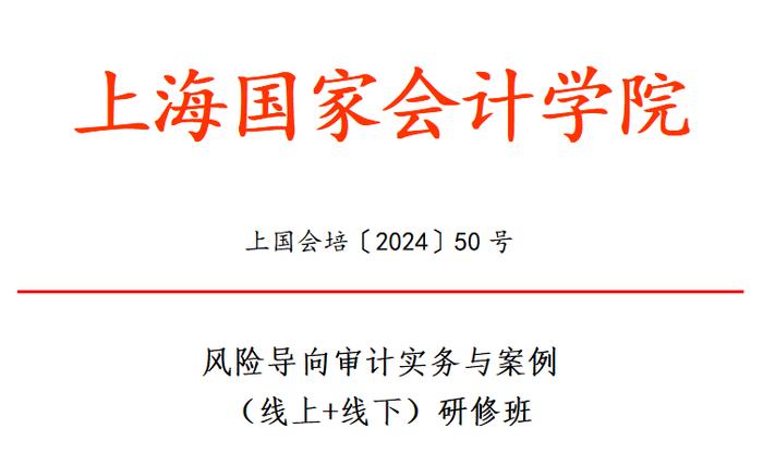 招生简章丨风险导向审计实务与案例（线上+线下）研修班