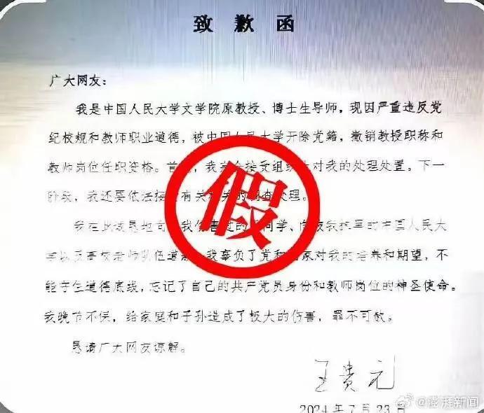 网民冒充人大原教授王某某道歉，警方通报