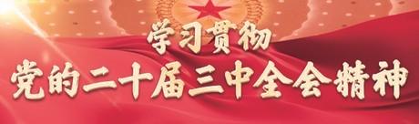 用奋斗青春践行强军兴军的铮铮誓言——全军官兵认真学习贯彻党的二十届三中全会精神