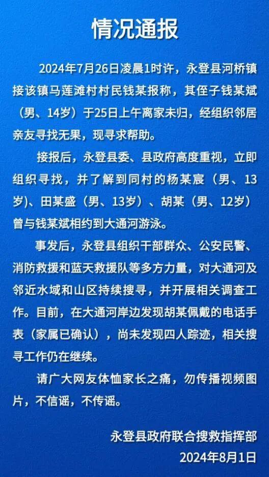 揪心！4男孩失联，当地最新通报