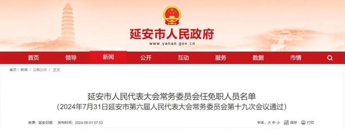 延安发布一批任免职人员名单