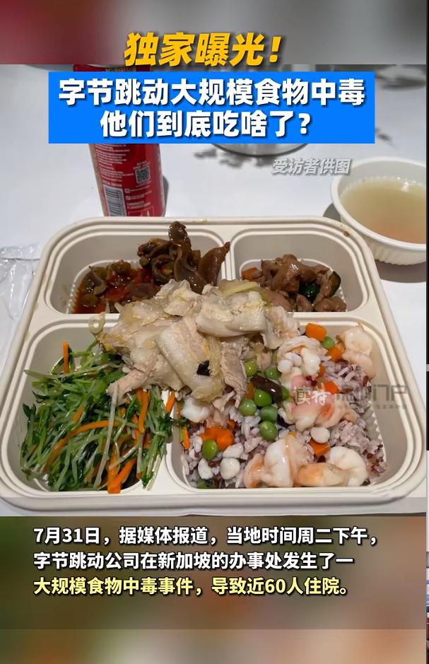 字节跳动突发！130名员工食物中毒，有人呕吐、瘫倒在地！供应商曝光，已暂停营业