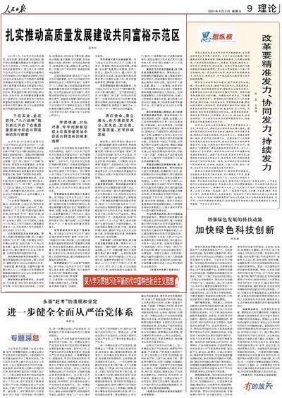 人民日报刊发浙江省委书记易炼红署名文章：扎实推动高质量发展建设共同富裕示范区