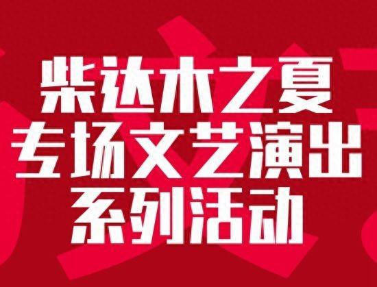 柴达木之夏专场文艺演出系列活动即将震撼来袭