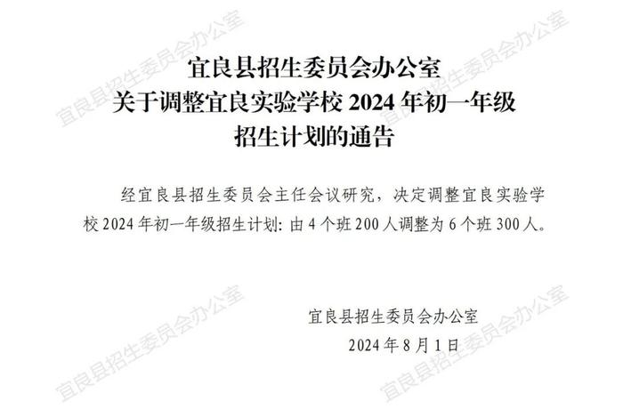 【招生通告】宜良县招生委员会办公室关于调整宜良实验学校2024年初一年级招生计划的通告