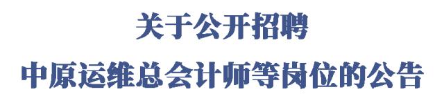 【社招】关于公开招聘中原运维总会计师等岗位的公告