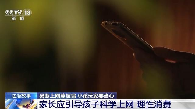 法治在线丨“游戏皮肤免费送”、主播诱导打赏……警惕专挑孩子下手的骗局