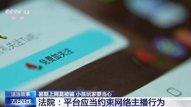 法治在线丨“游戏皮肤免费送”、主播诱导打赏……警惕专挑孩子下手的骗局