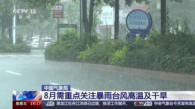 暴雨、台风、高温、干旱天气8月将影响我国 这些地方注意防范