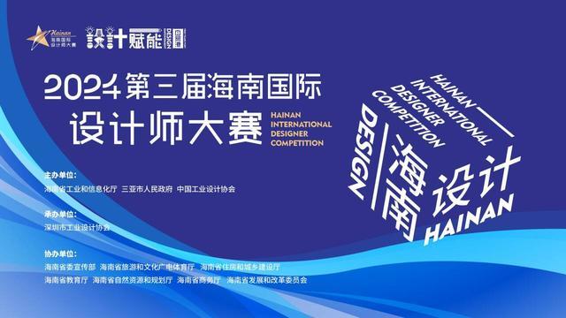 设计赋能自贸港 2024第三届海南国际设计师大赛正式启动