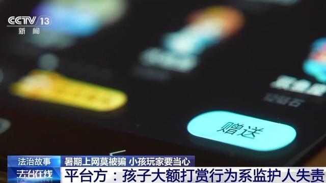 法治在线丨“游戏皮肤免费送”、主播诱导打赏……警惕专挑孩子下手的骗局