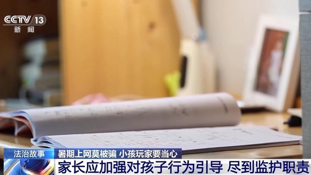 法治在线丨“游戏皮肤免费送”、主播诱导打赏……警惕专挑孩子下手的骗局