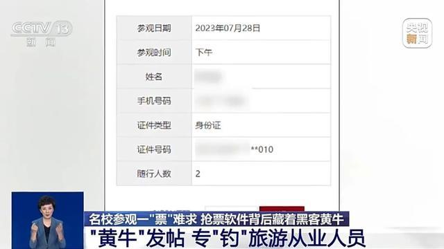 名校参观“一票难求”！抢票软件背后，是谁在倒卖？
