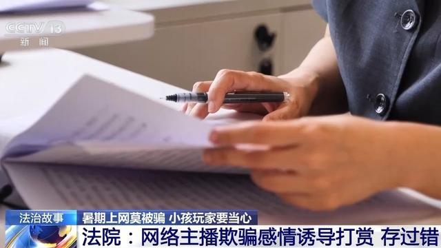 法治在线丨“游戏皮肤免费送”、主播诱导打赏……警惕专挑孩子下手的骗局