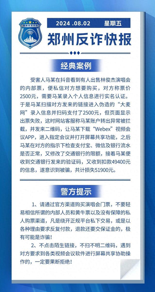 全民反诈在行动 | 演唱会有“内部票”？遇到这些情况要当心！