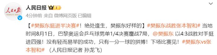 大逆转！樊振东胜张本智和晋级4强