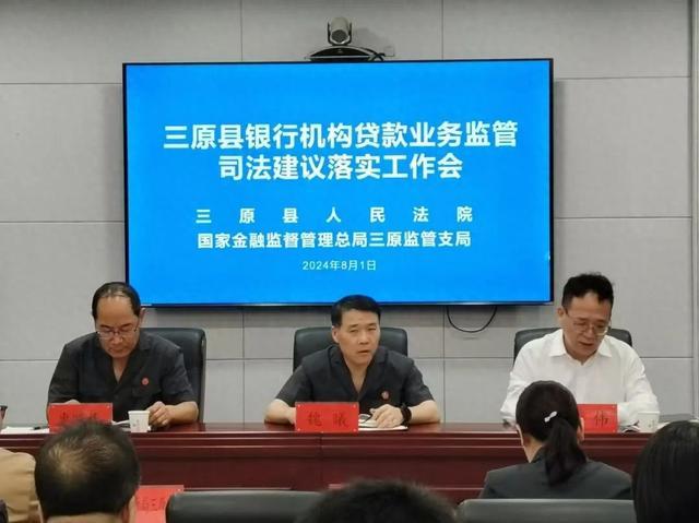 三原县人民法院进一步落实涉金融纠纷司法建议 助推金融行业健康稳定发展