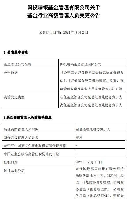 国投瑞银基金高层变动，李涛新任副总经理兼财务负责人