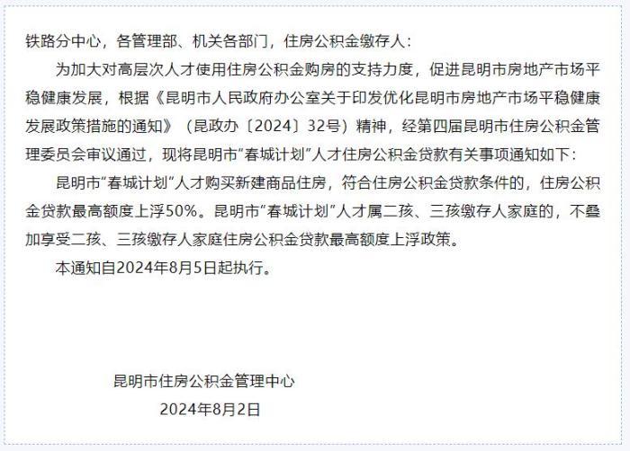 昆明公积金连发多条新政，二套房最低首付比例降至20%