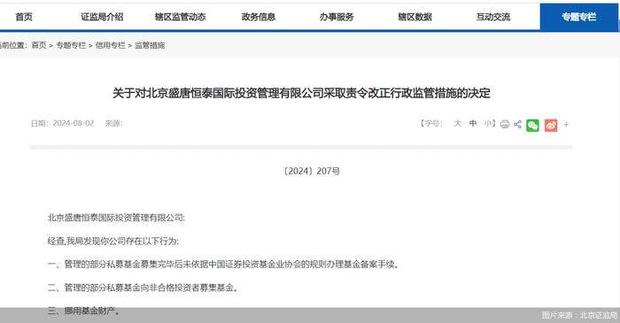 因存在挪用基金财产等问题，盛唐恒泰被监管责令改正