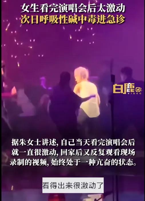 多人称看周深演唱会后“喘不过气、手脚发麻”，甚至进了急诊！原因竟是“中毒”！医生提醒