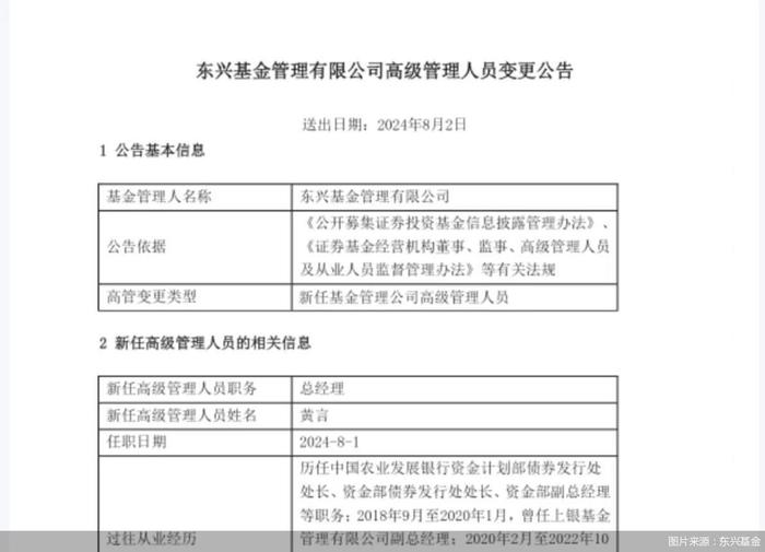 东兴基金：黄言新任公司总经理