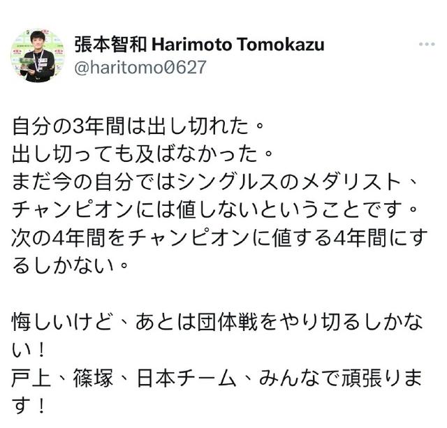 赛后，张本智和发文：现在的我还没有资格成为单打奖牌得主或冠军