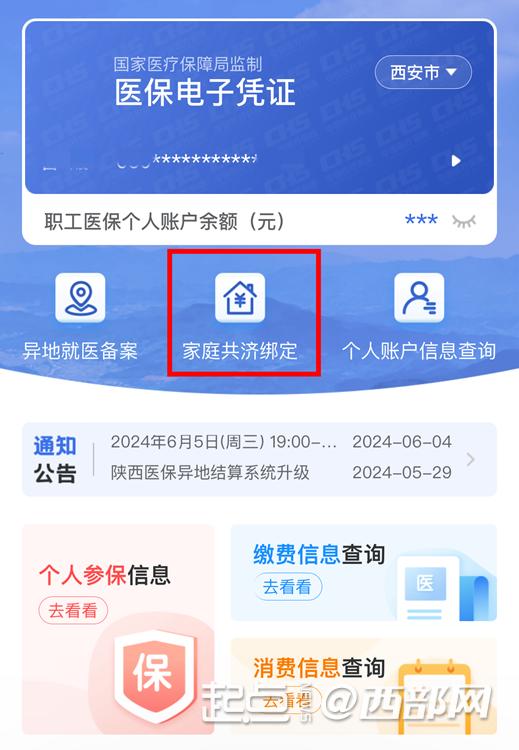 截至今年6月底 陕西省内本统筹区个人账户绑定家庭共济关系170.4万人