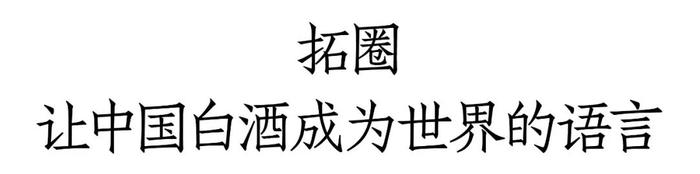 “大航海时代”，古井贡酒如何再造一个“新古井”？丨出海记·酒业家特辑