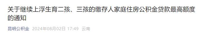 最高104万元！昆明市继续上浮二孩、三孩家庭公积金贷款额度