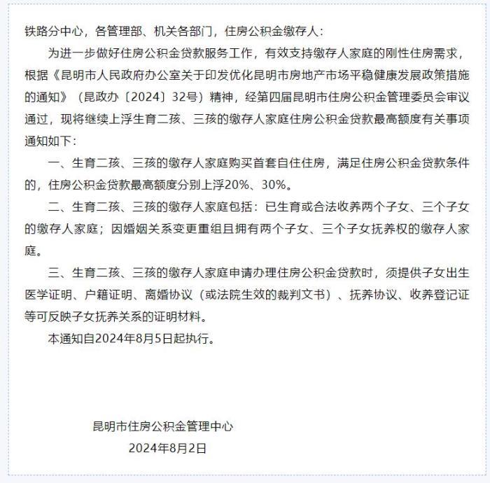 昆明公积金连发多条新政，二套房最低首付比例降至20%