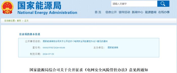 国家能源局公开征求意见