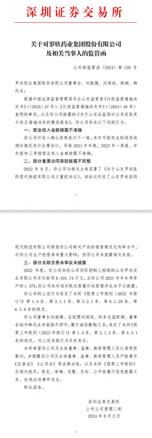 罗欣药业收到深交所监管函 存在营收金额披露不准确等违规行为