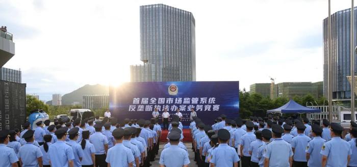 首届全国市场监管系统反垄断执法办案业务竞赛成功举办