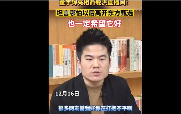 新东方发布声明，两连否：否认辞退董宇辉，否认是给与“离职补偿”