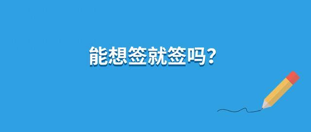 《员工自愿自行缴纳社保协议书》有法律效力吗？