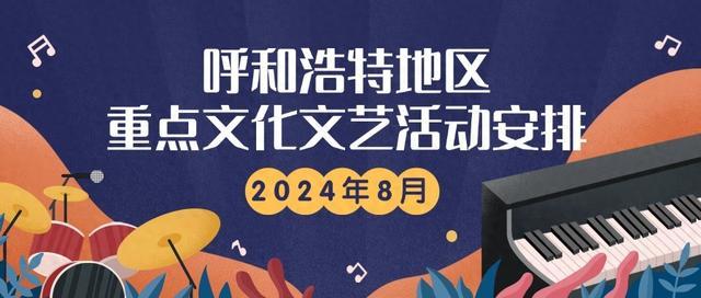 2024年8月呼和浩特地区重点文化文艺活动安排